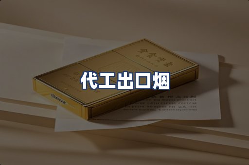 代工出口烟